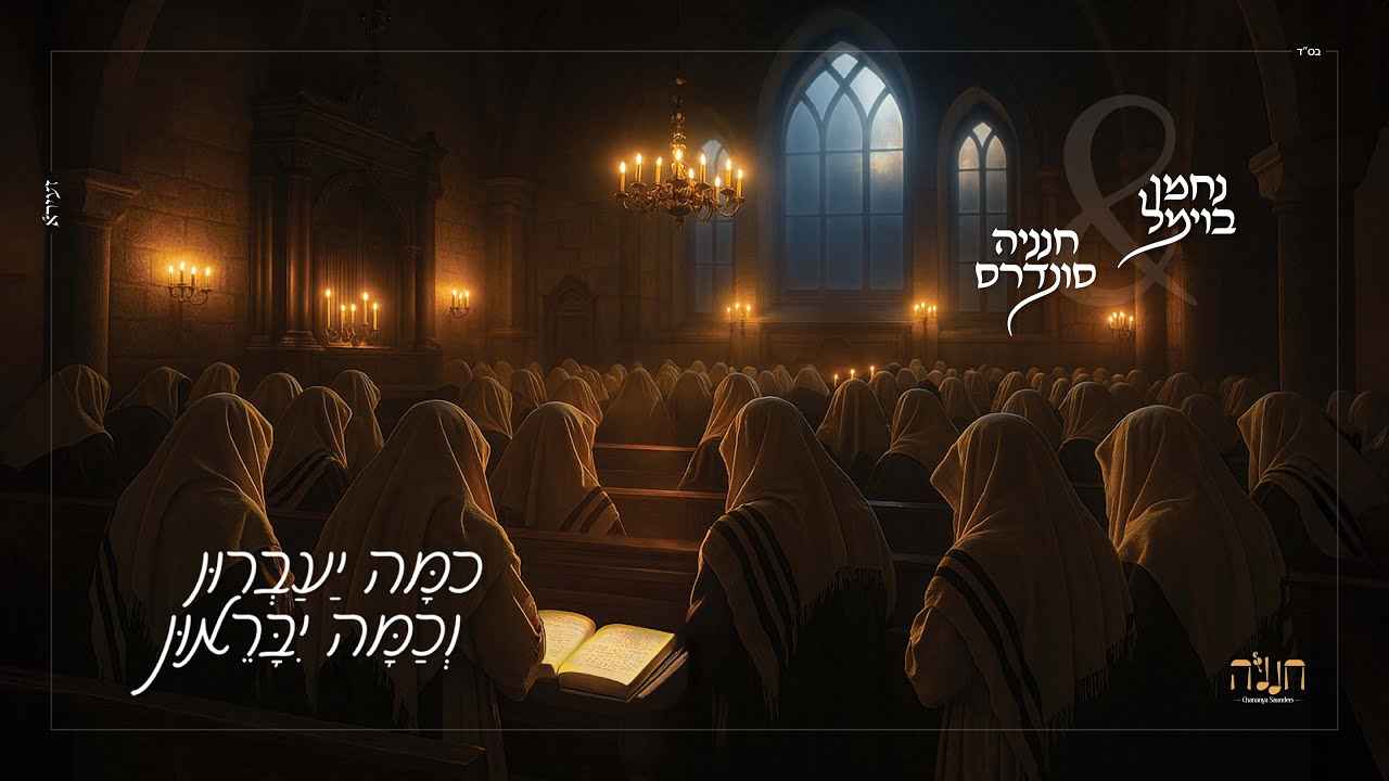 נחמן בוימל & חנניה סונדרס - כמה יעברון וכמה יבראון.jpg