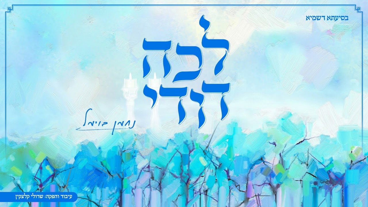 נחמן בוימל - לכה דודי.jpg