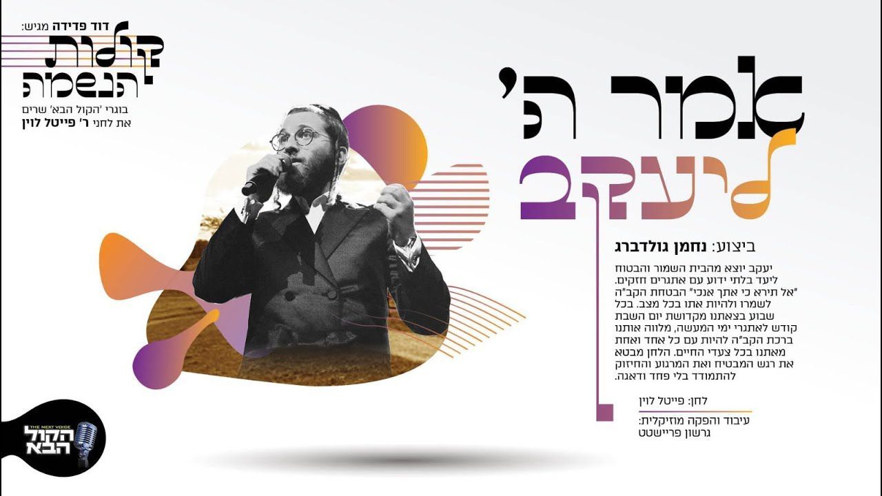 נחמן גולדברג - אמר ה' ליעקב.jpg