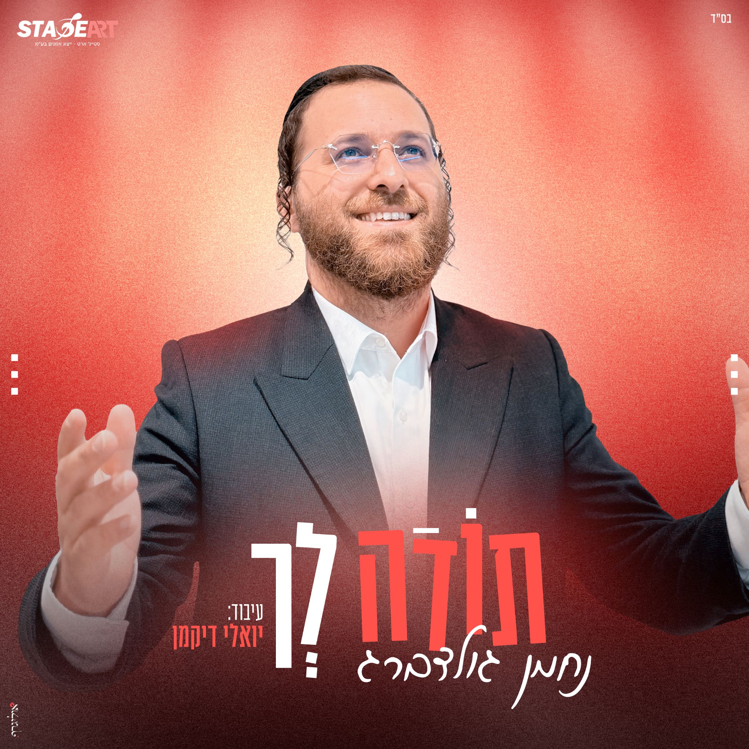 נחמן גולדברג - תודה לך.jpg