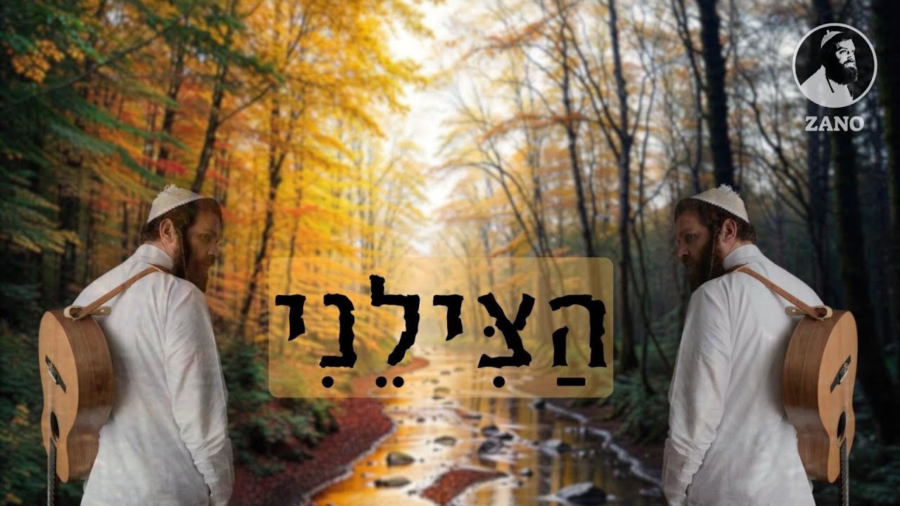 נחמן זוננשטיין - הצילני.jpg