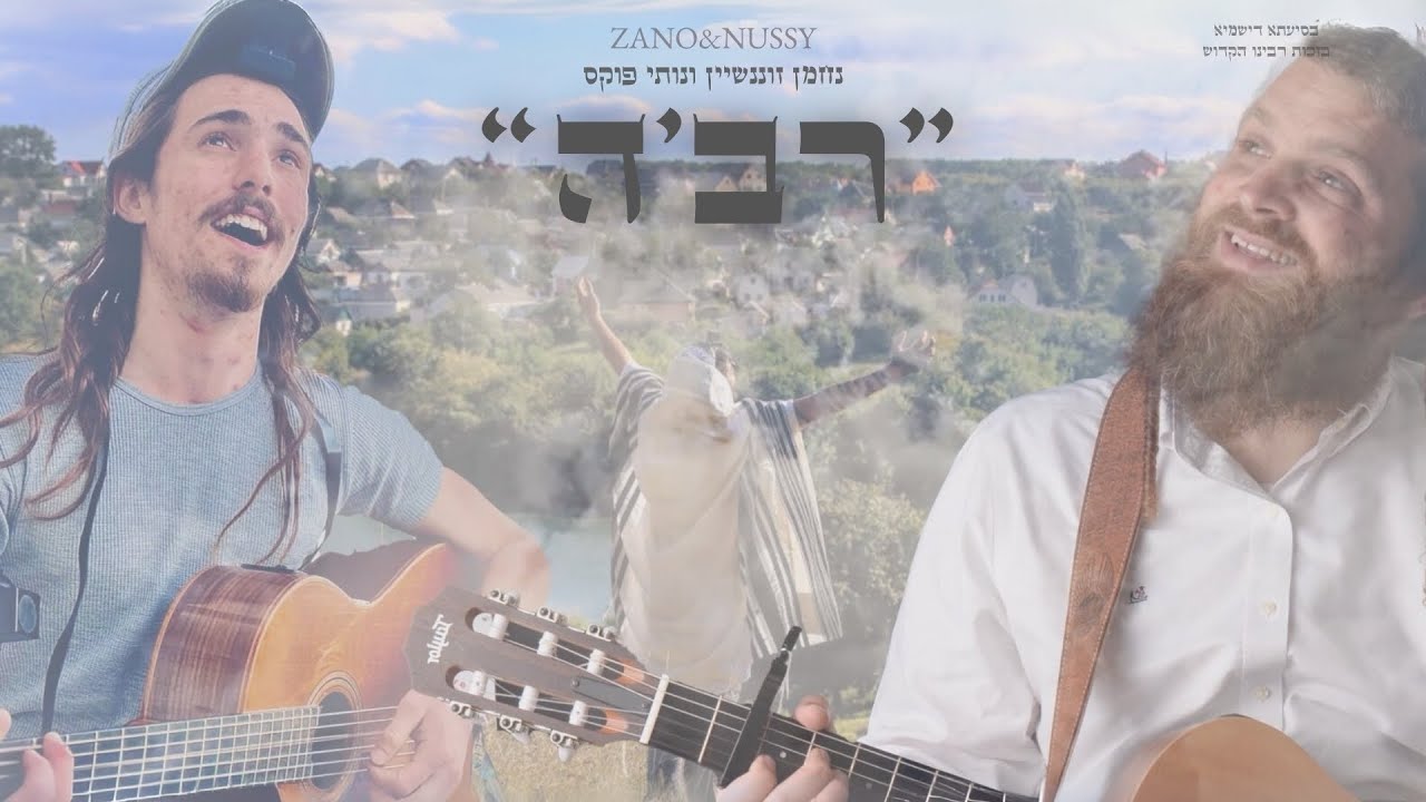 נחמן זוננשטיין & נותי פוקס - רב'ה.jpg