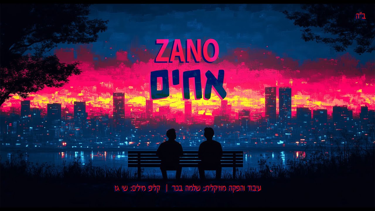 נחמן זוננשיין - אחים.jpg