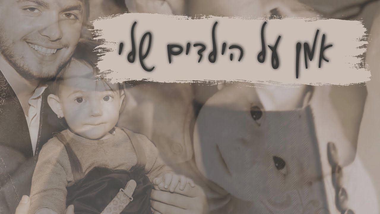 נחמן כהן - אמן על הילדים שלי.jpg