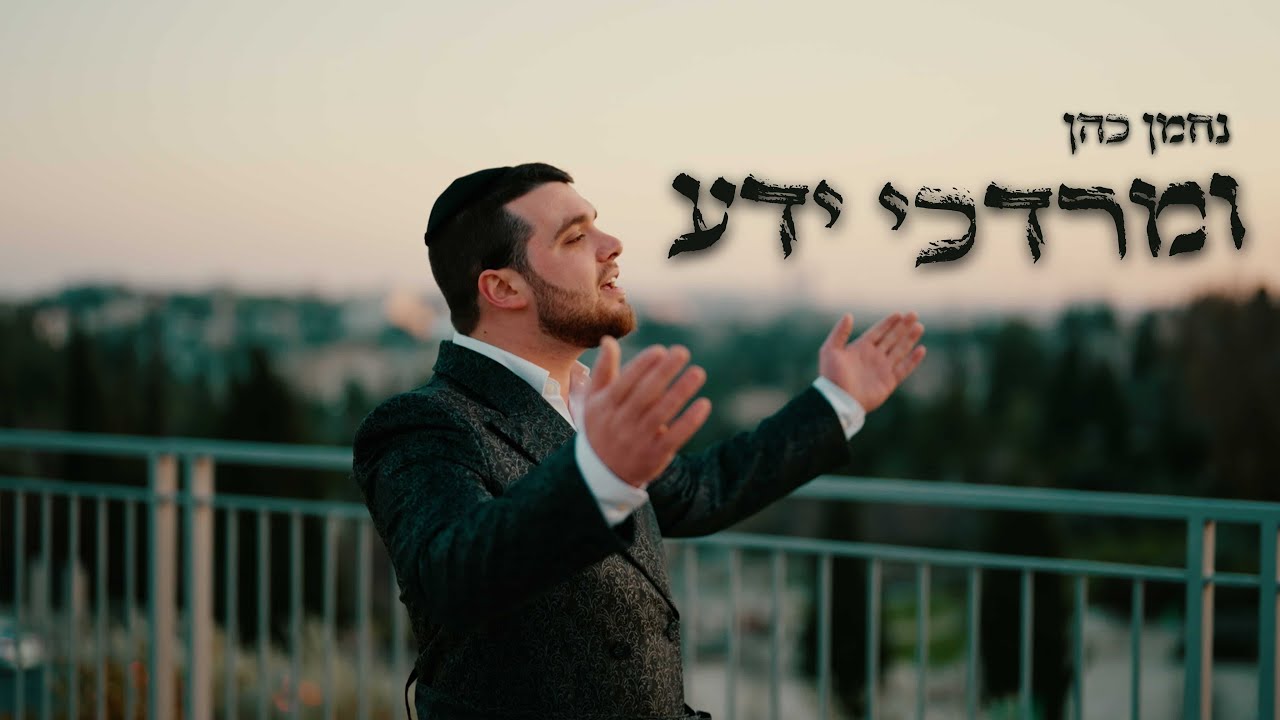 נחמן כהן - ומרדכי ידע.jpg