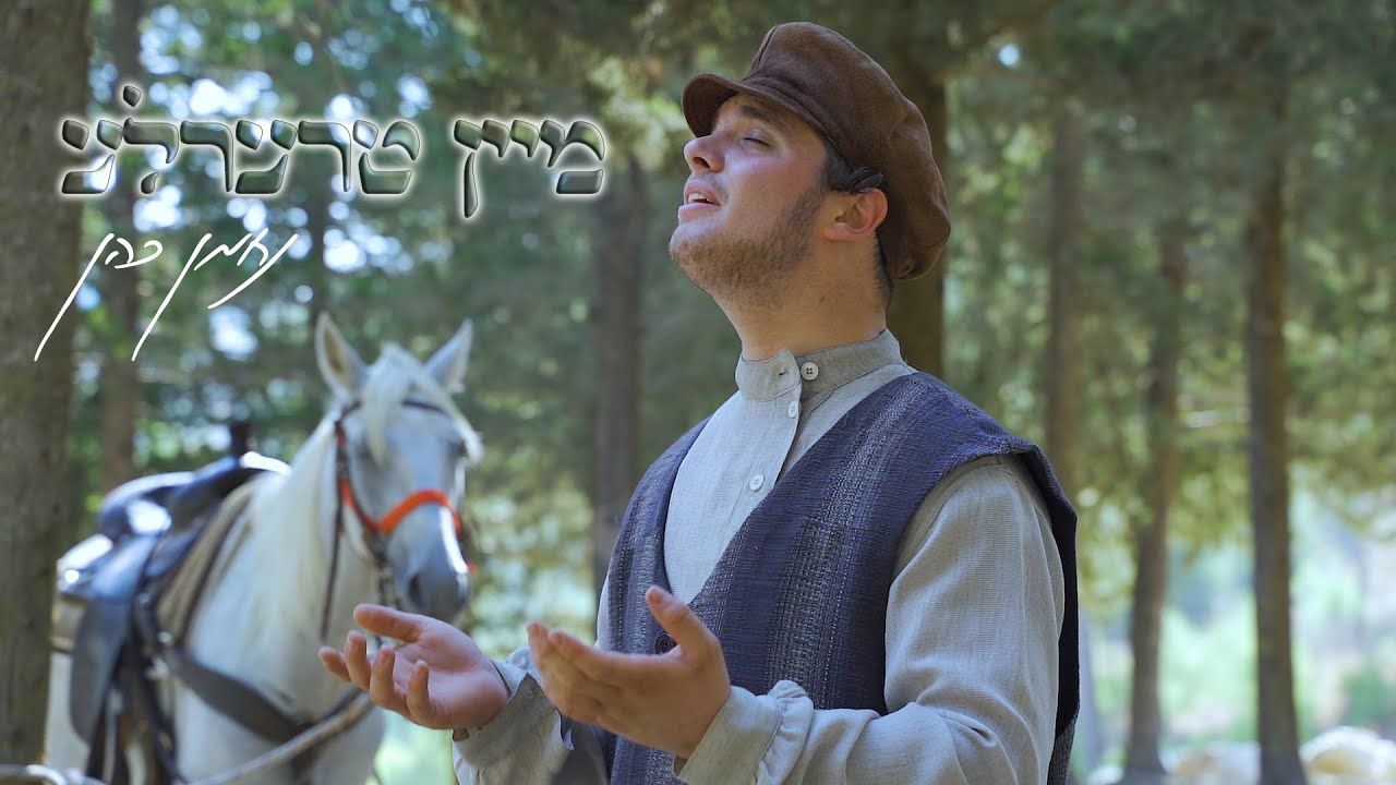 נחמן כהן - מיין טרערלע.jpg