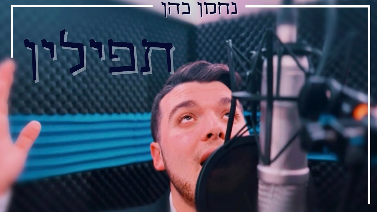 נחמן כהן - תפילין.jpg
