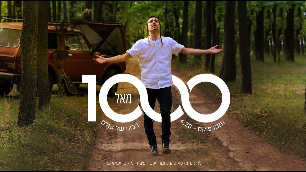 נחמן פוקס - 1000 מאל רבונו של עולם.jpg