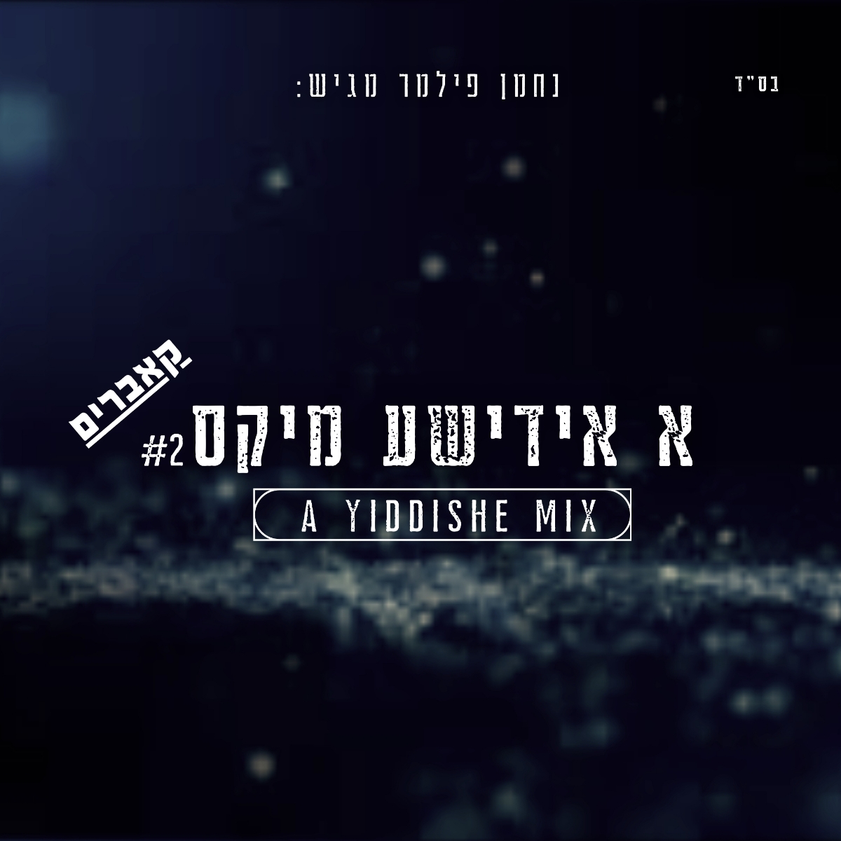 נחמן פילמר - א אידישע מיקס 2 - קאברים.jpg