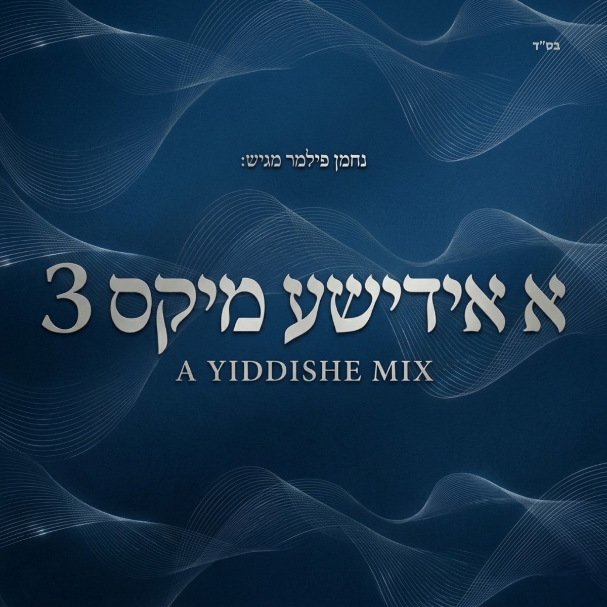 נחמן פילמר - א אידישע מיקס 3.jpg
