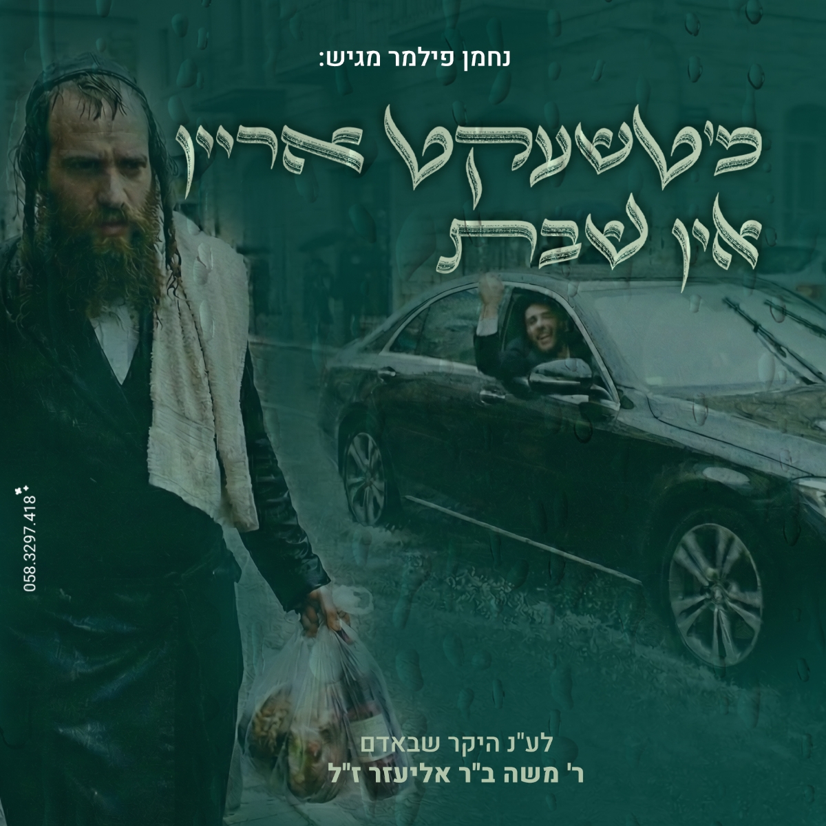 נחמן פילמר - מ'טשעקט אריין אין שבת.jpg