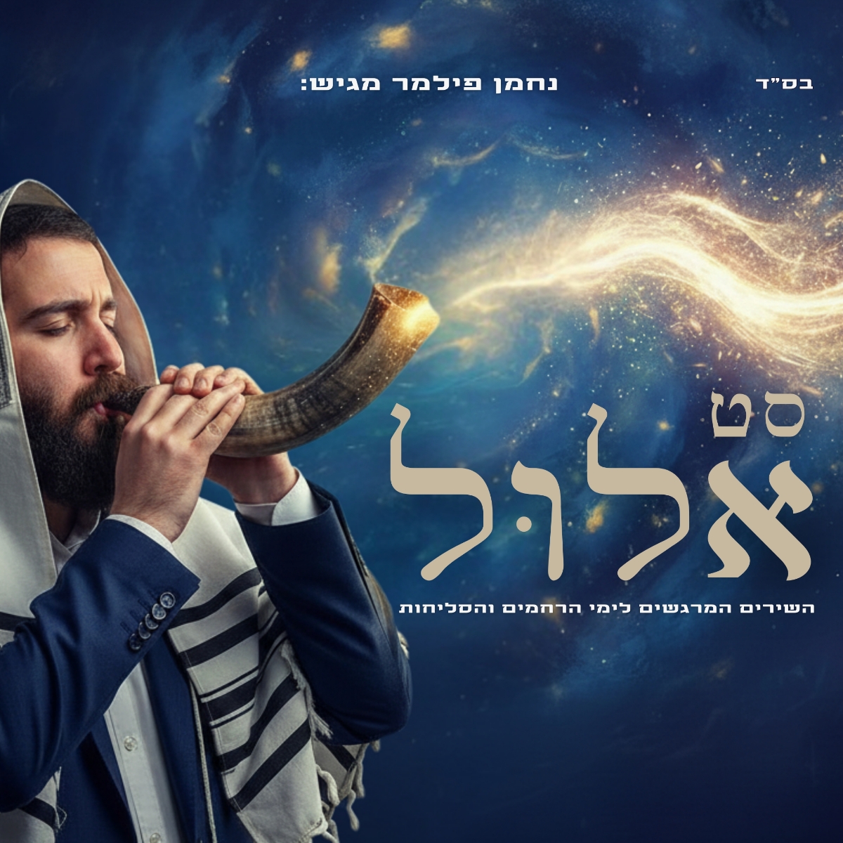 נחמן פילמר - סט אלול תשפ''ה.jpg