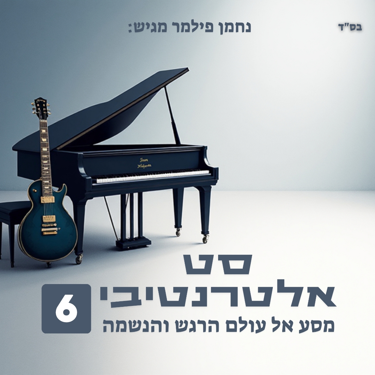 נחמן פילמר - סט אלטרנטיבי 6.jpg