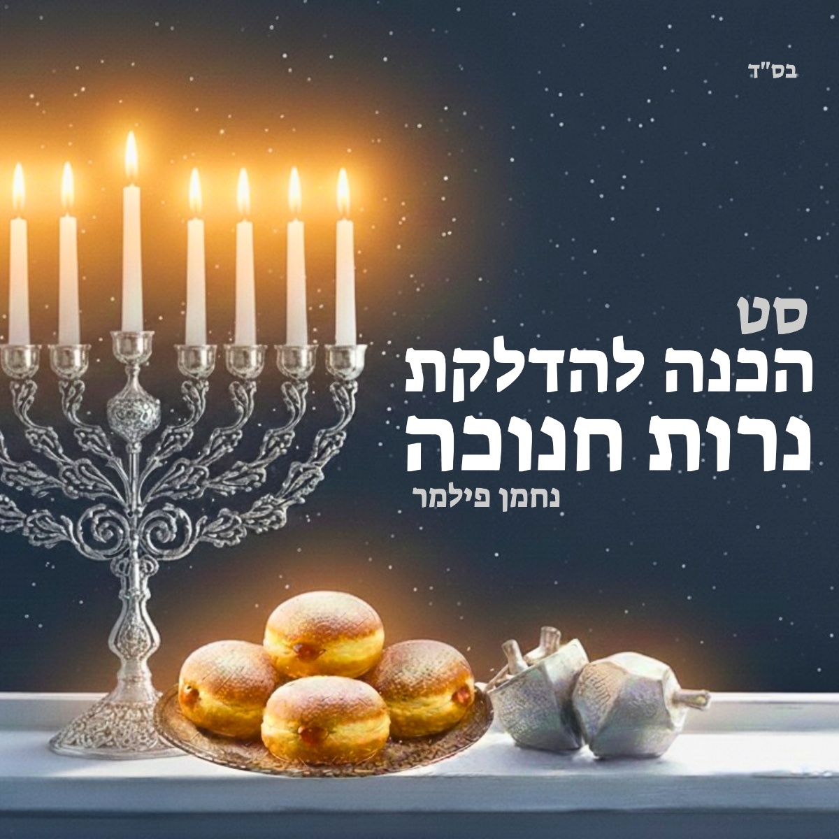 נחמן פילמר - סט הכנה להדלקת נרות חנוכה.jpg