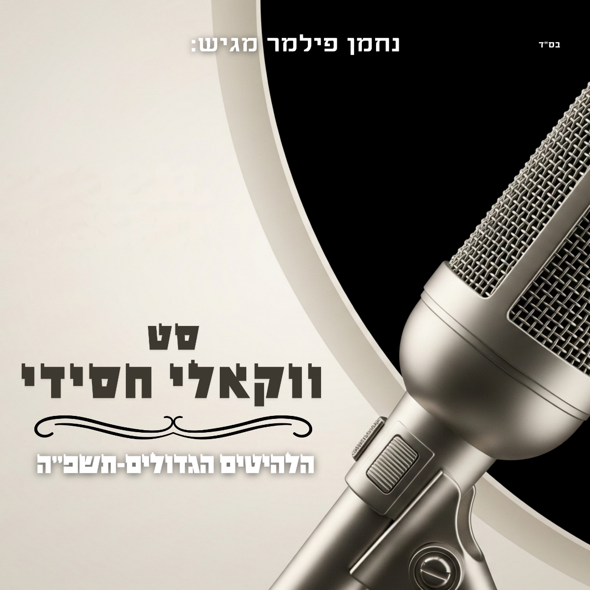 נחמן פילמר - סט ווקאלי חסידי תשפ''ה.jpg