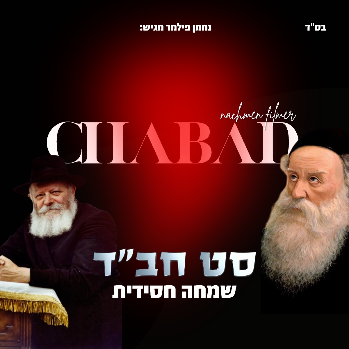 נחמן פילמר - סט חב''ד שמחה חסידית.jpg