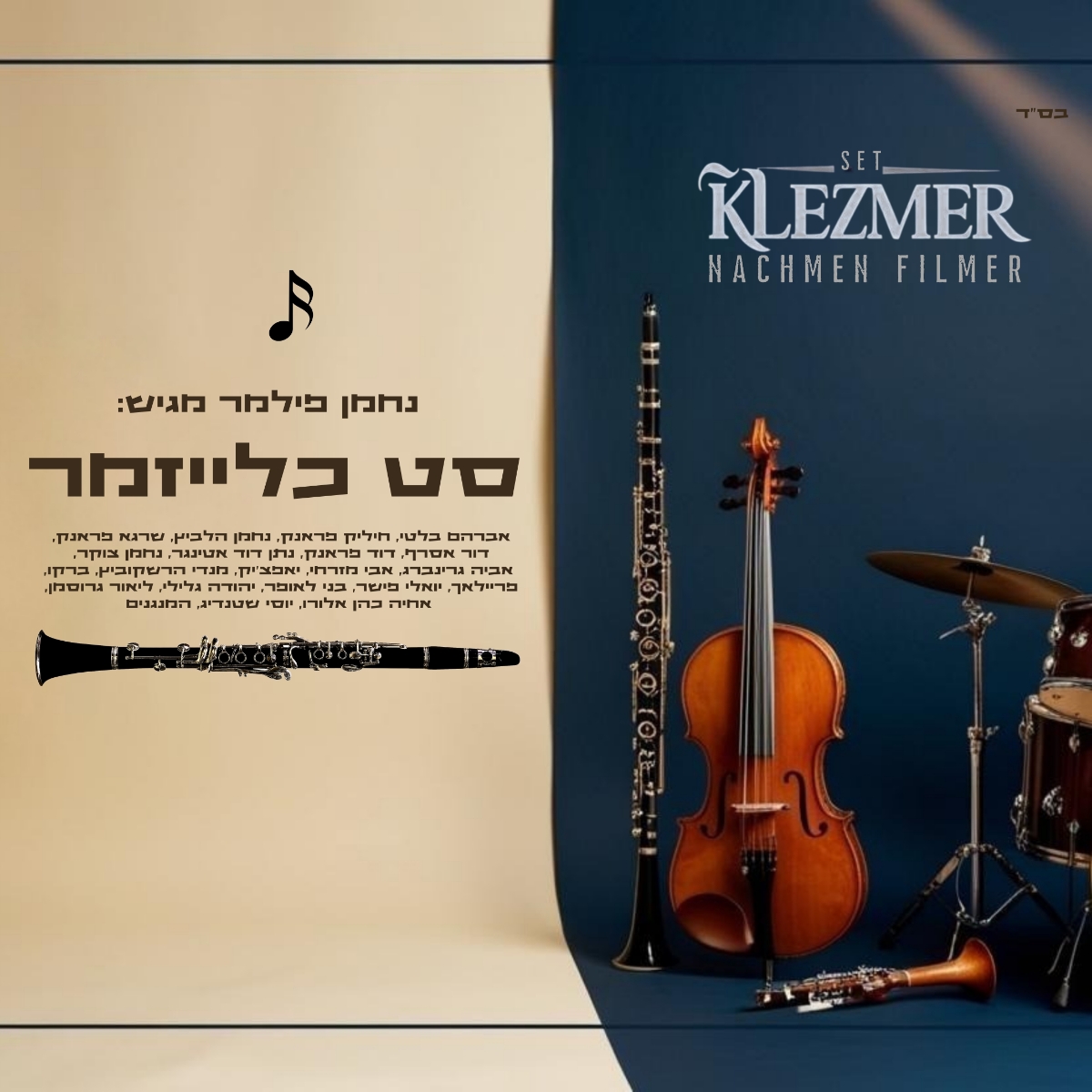 נחמן פילמר - סט כלייזמר 2025.jpg