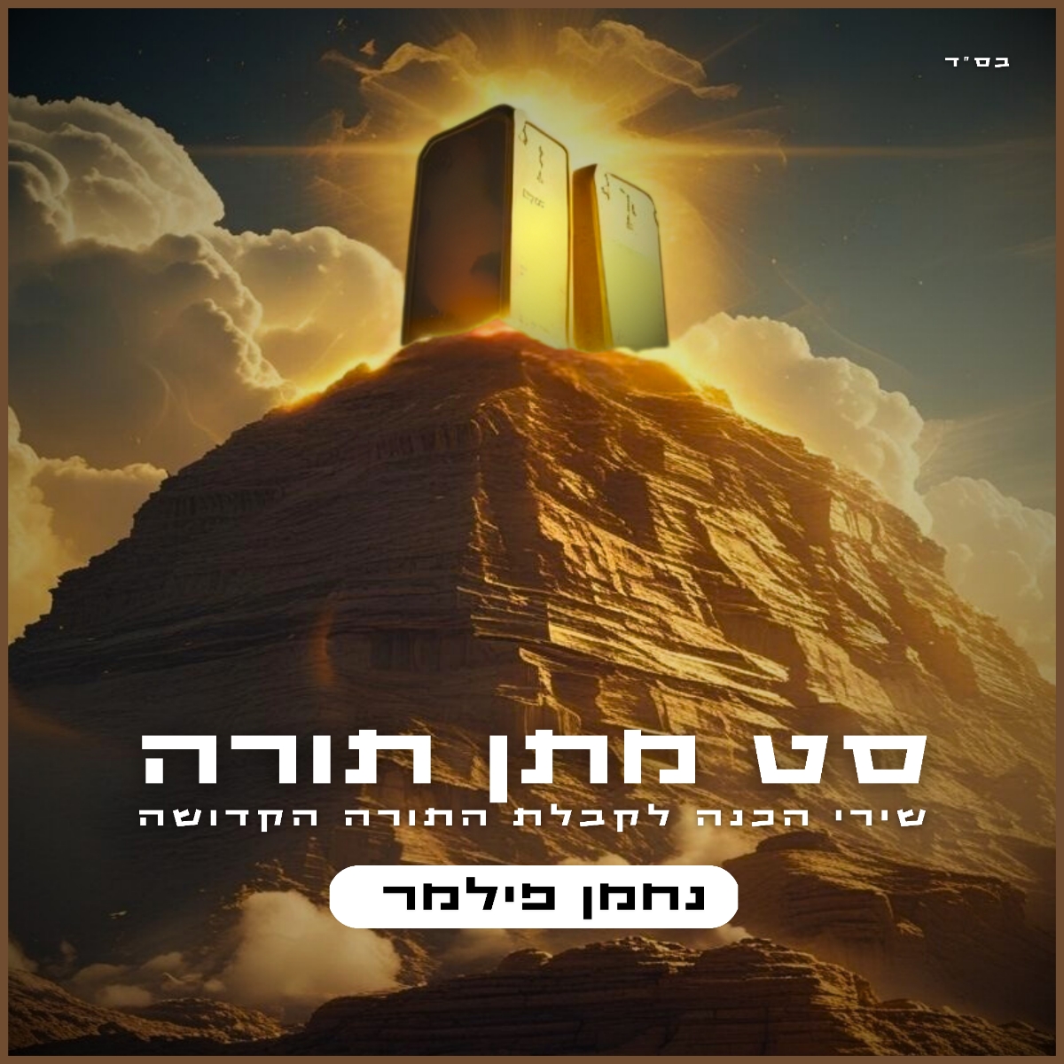 נחמן פילמר - סט מתן תורה.jpg