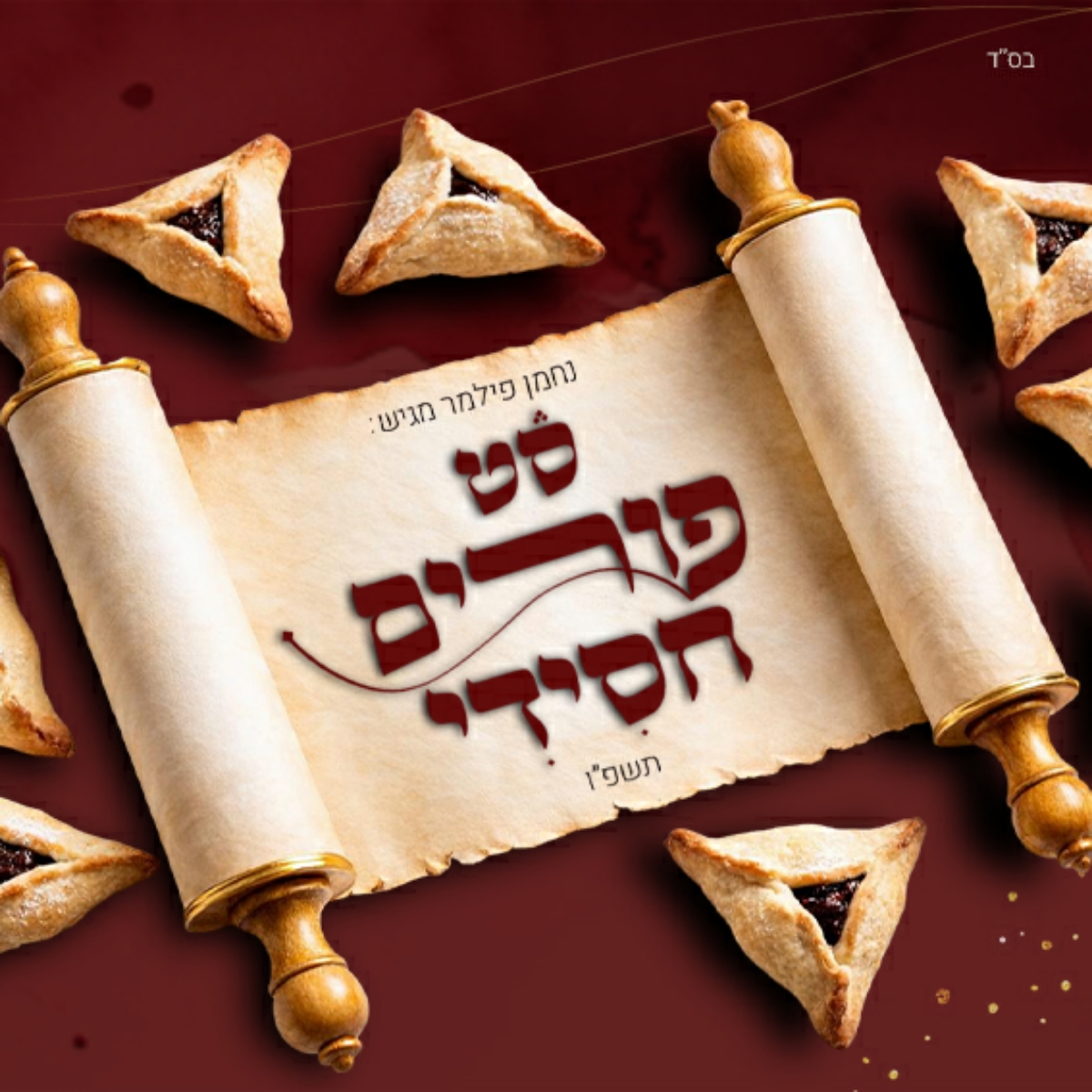 נחמן פילמר - סט פורים חסידי תשפ''ו.jpg