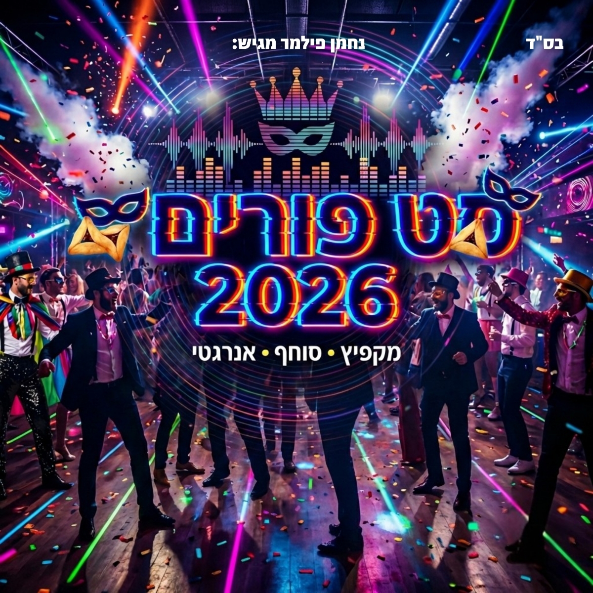 נחמן פילמר - סט פורים 2026.jpg