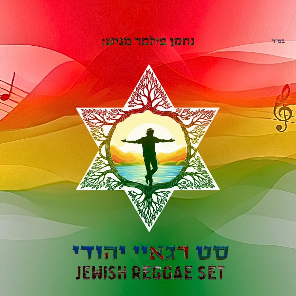 נחמן פילמר - סט רגאיי יהודי.jpg