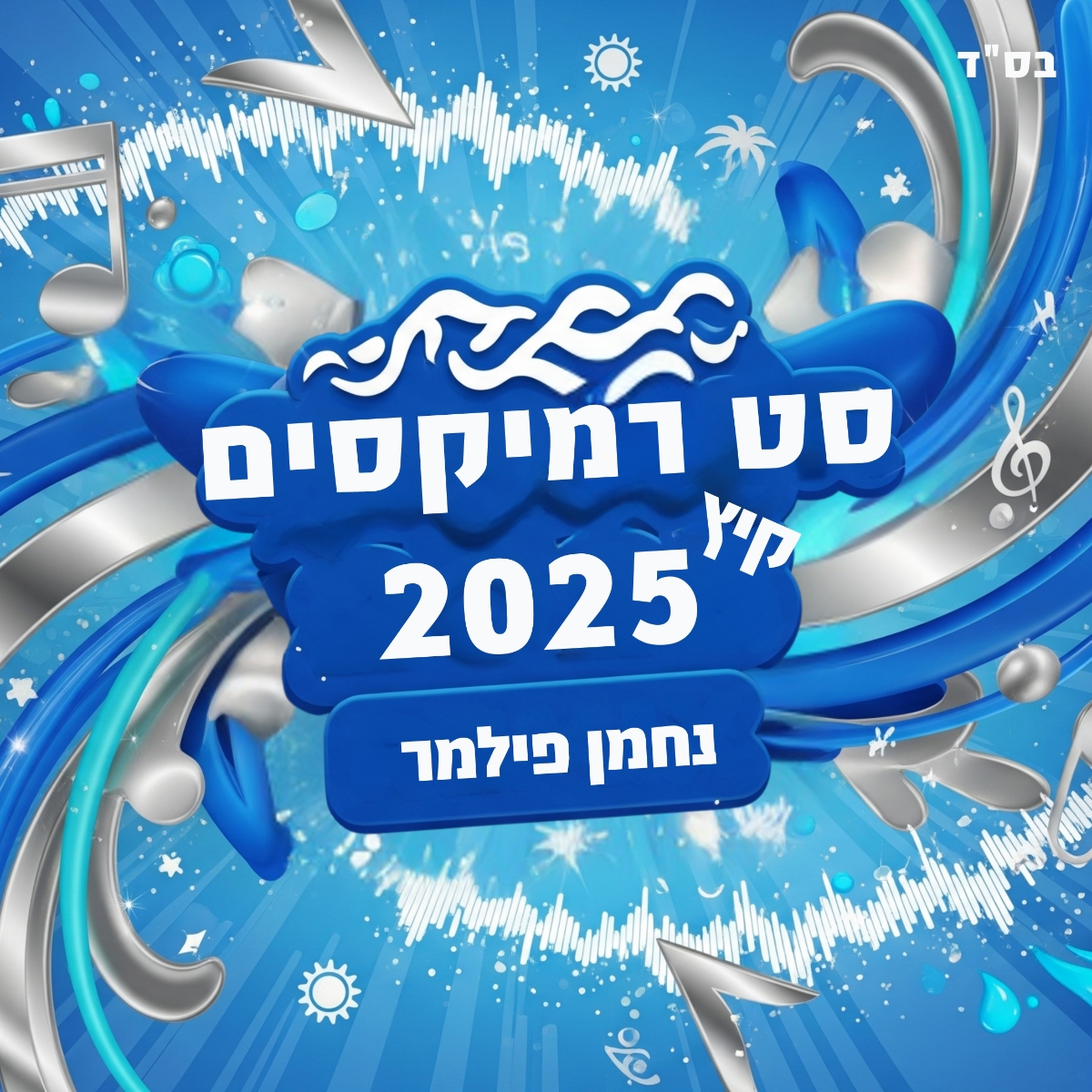 נחמן פילמר - סט רמיקסים קיץ 2025.jpg