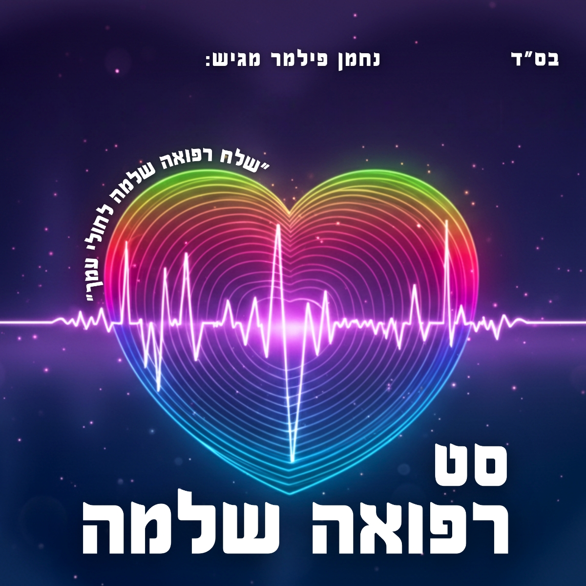 נחמן פילמר - סט רפואה שלמה.jpg