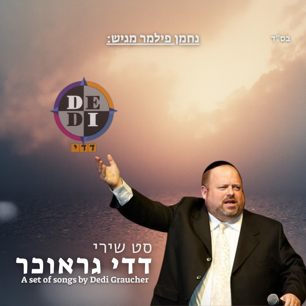 נחמן פילמר - סט שירי דדי גראוכר.jpg