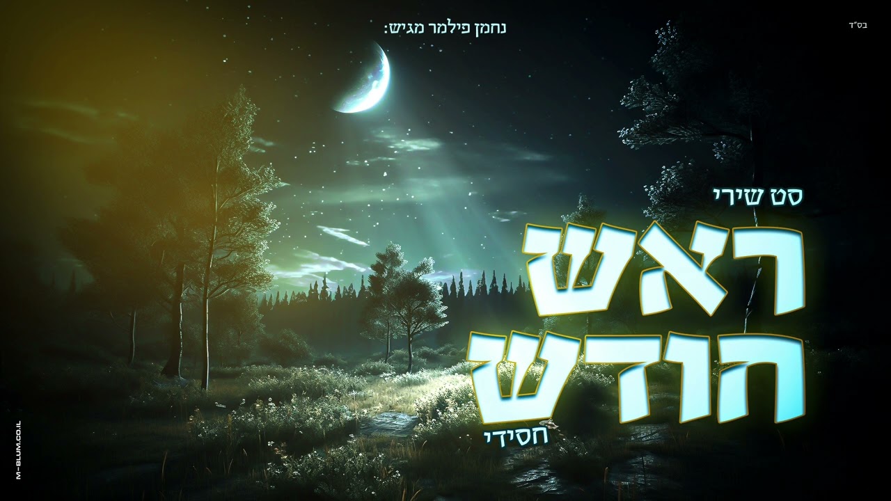 נחמן פילמר - סט שירי ראש חודש - חסידי.jpg