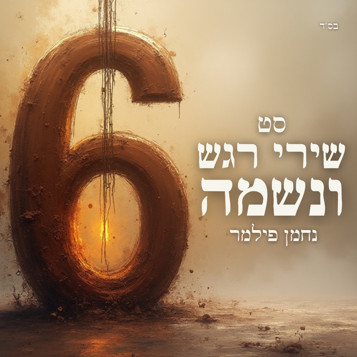 נחמן פילמר - סט שירי רגש ונשמה 6.jpg