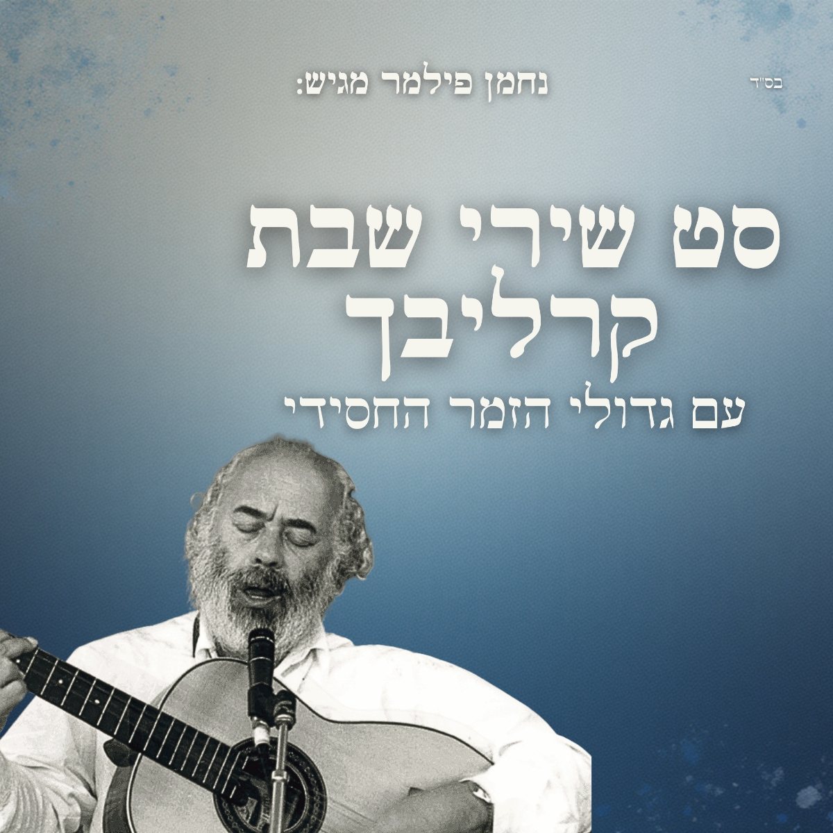 נחמן פילמר - סט שירי שבת קרליבך.jpg