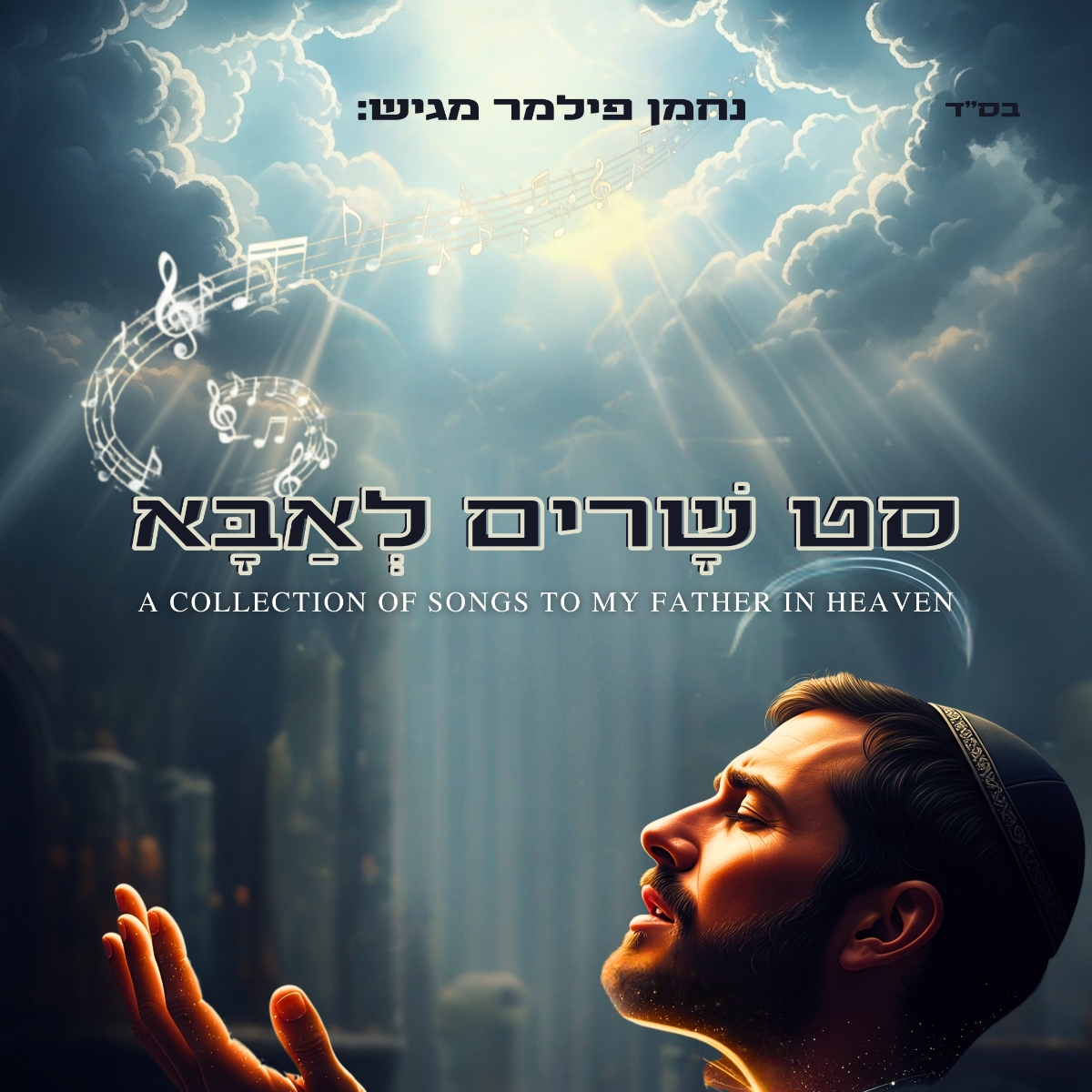 נחמן פילמר - סט שרים לאבא.jpg