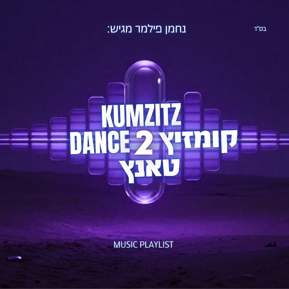 נחמן פילמר - קומזיץ טאנץ 2.jpg