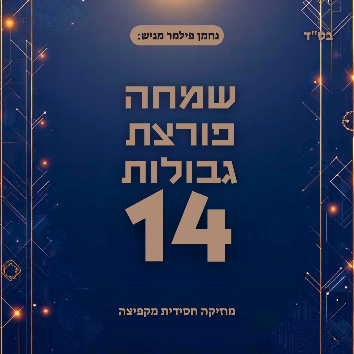 נחמן פילמר - שמחה פורצת גבולות 14.jpg