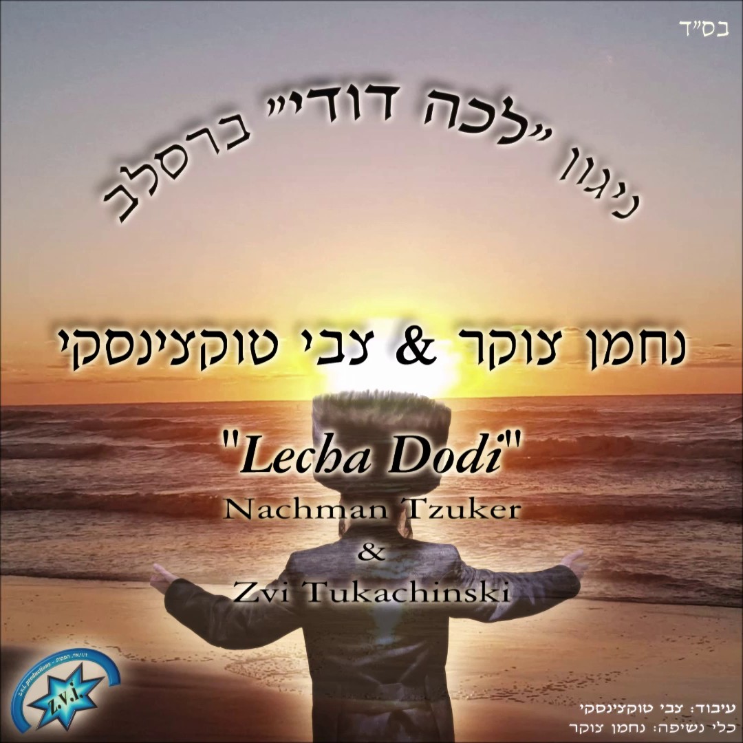 נחמן צוקר & צבי טוקצינסקי - ניגון לכה דודי ברסלב.jpg