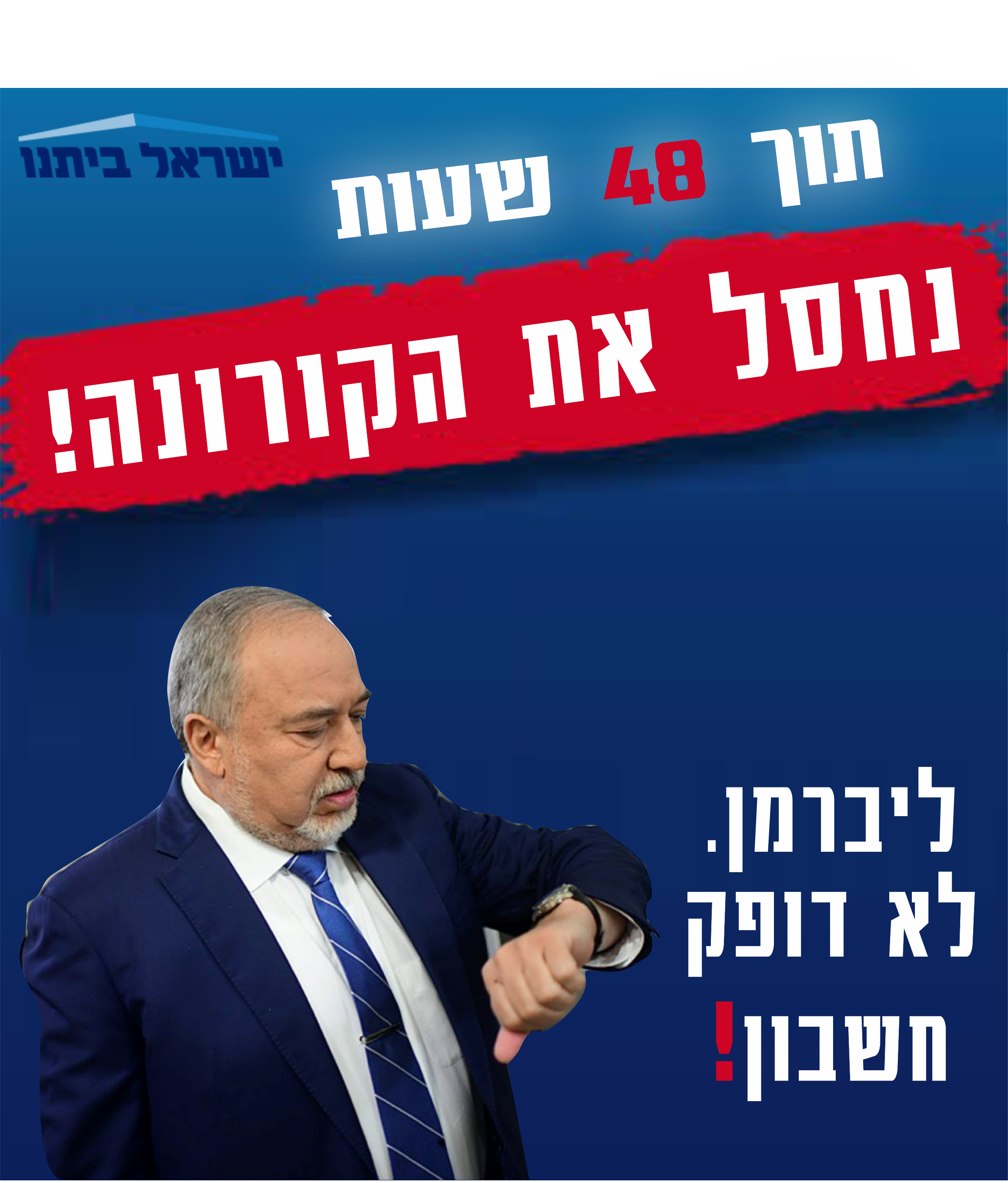 נחסל את הקורונה.png