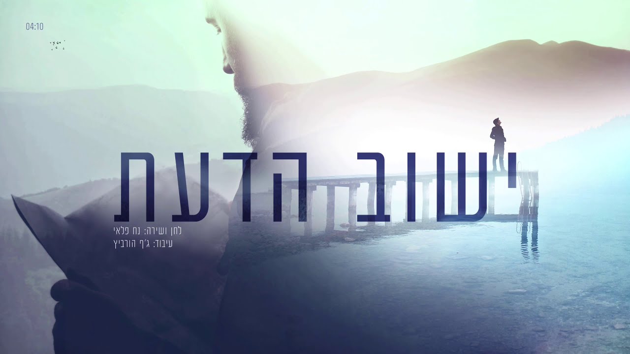 נח פלאי - ישוב הדעת.jpg