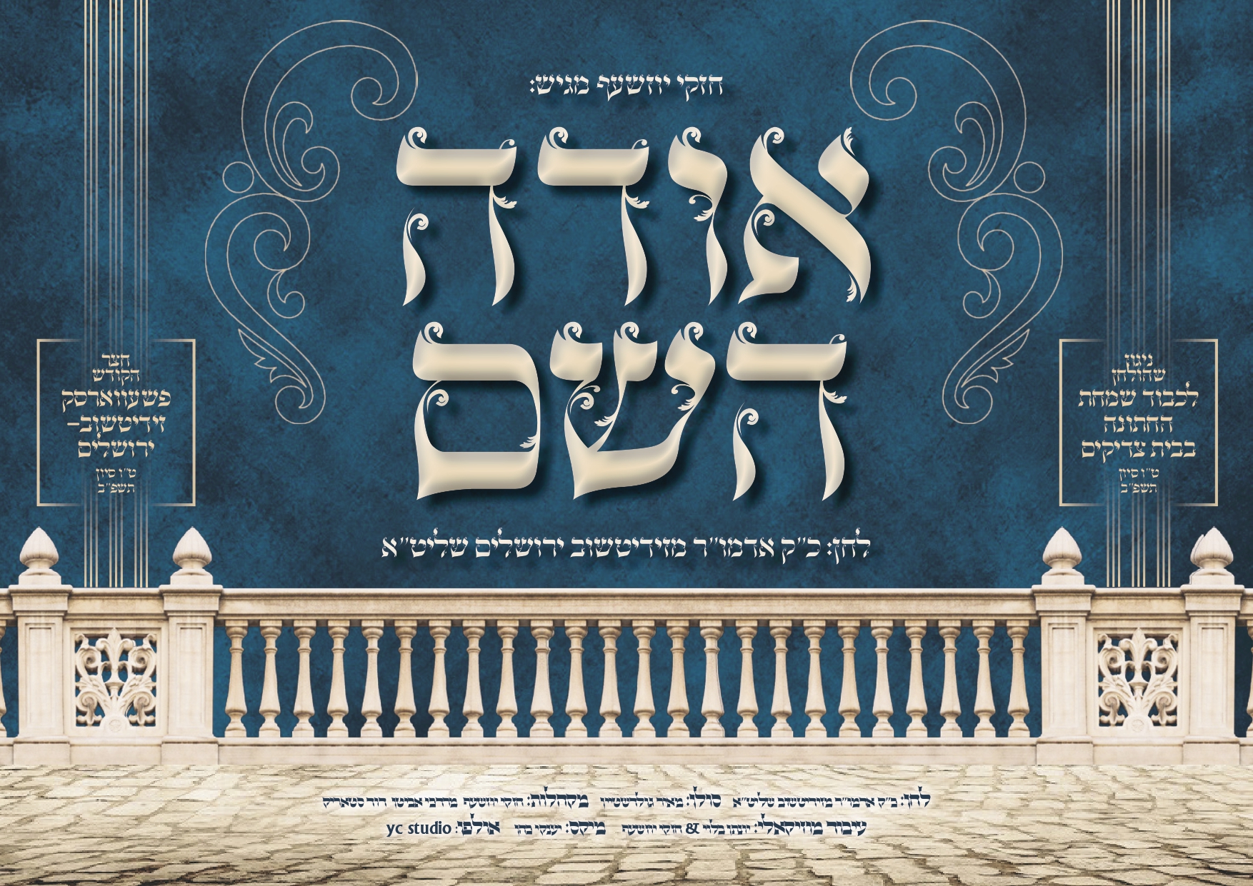 ניגון זידיטשוב ירושלים - אודה השם.jpg