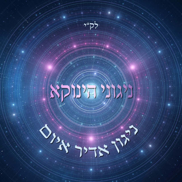 ניגוני הינוקא - ניגון אדיר איום.jpg