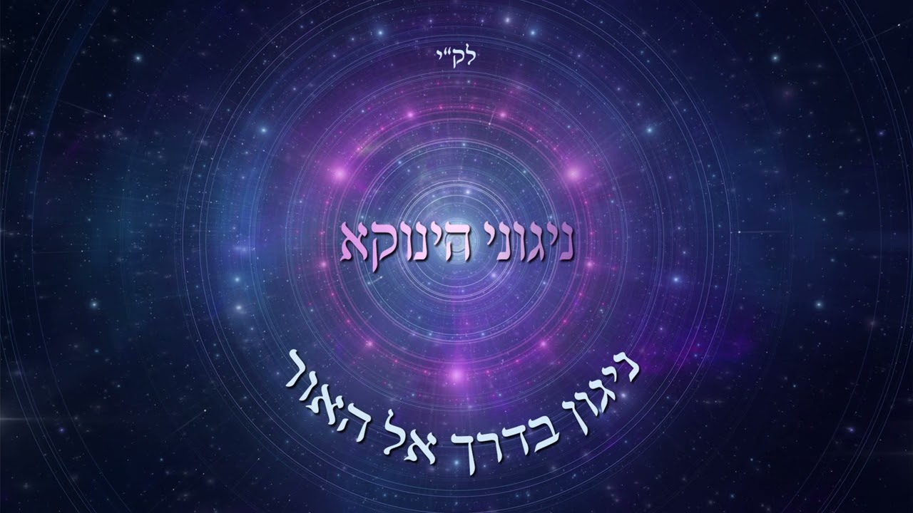 ניגוני הינוקא - ניגון בדרך אל האור.jpg