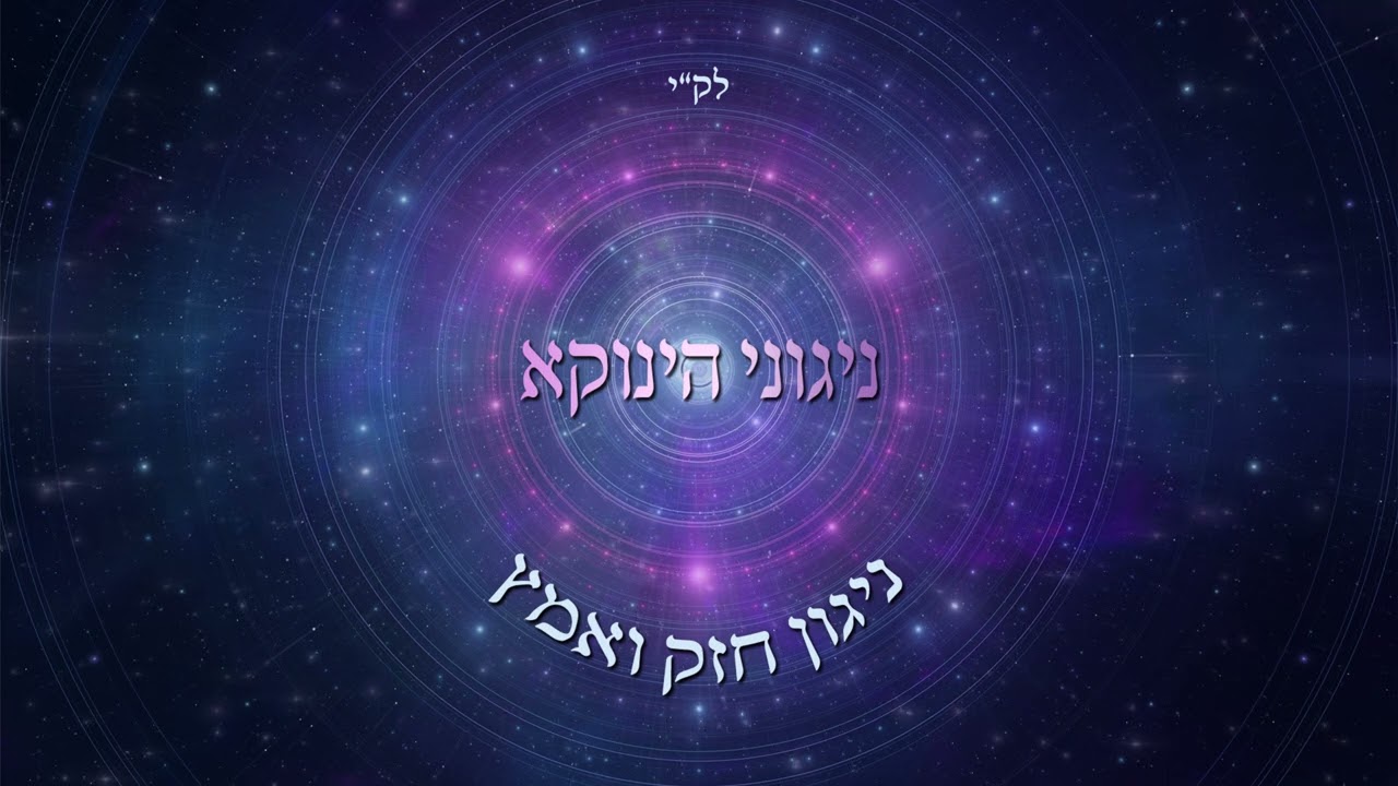 ניגוני הינוקא - ניגון חזק ואמץ.jpg