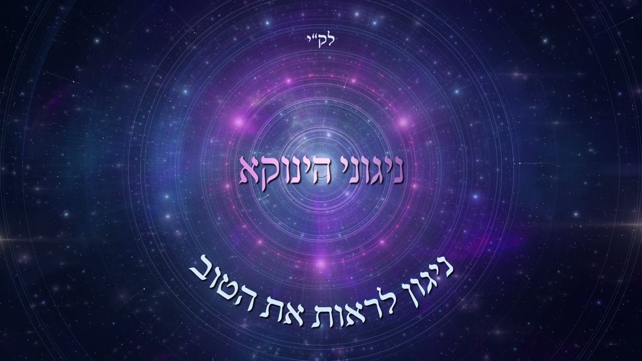ניגוני הינוקא - ניגון לראות את הטוב.jpg