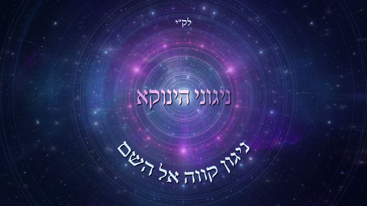 ניגוני הינוקא - ניגון קווה אל השם.jpg