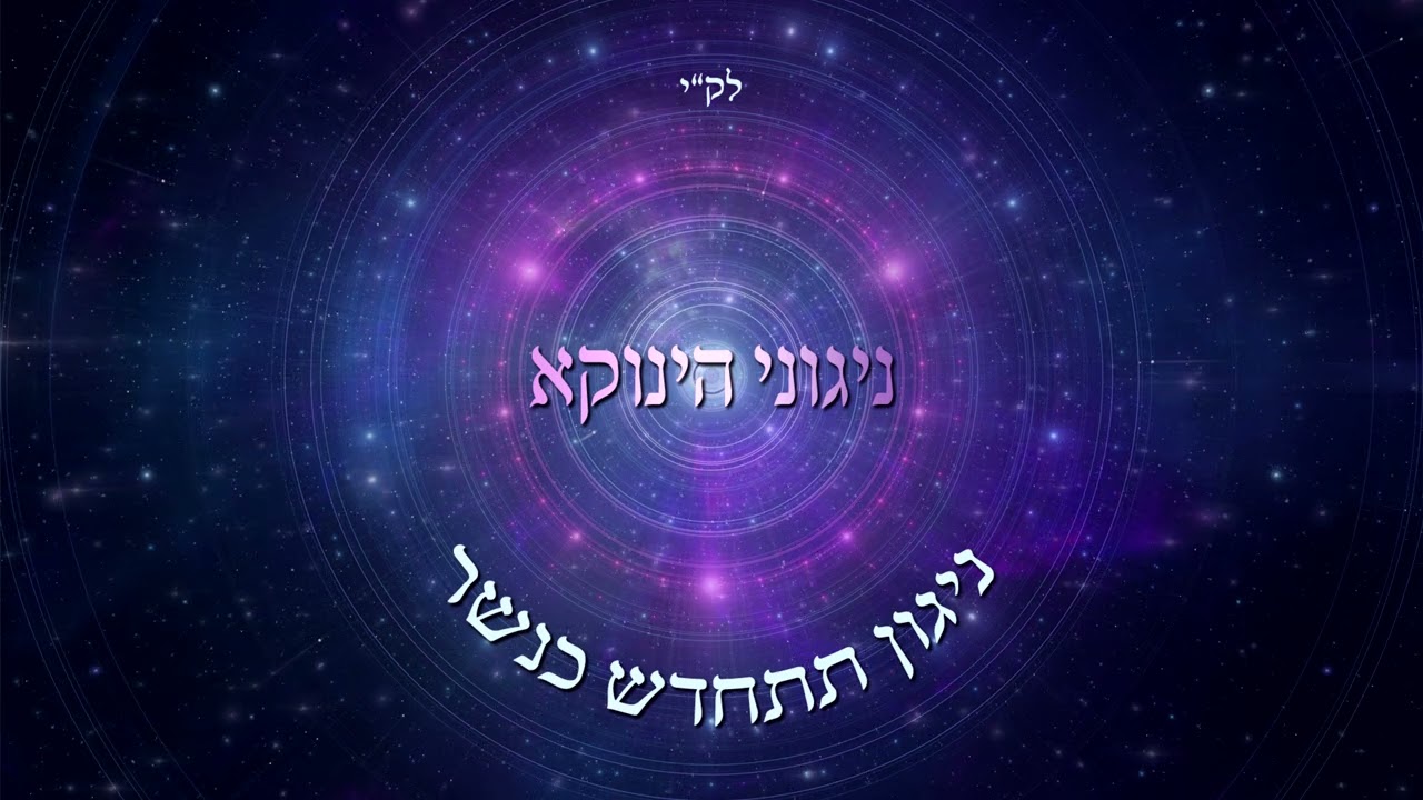 ניגוני הינוקא - ניגון תתחדש כנשר.jpg