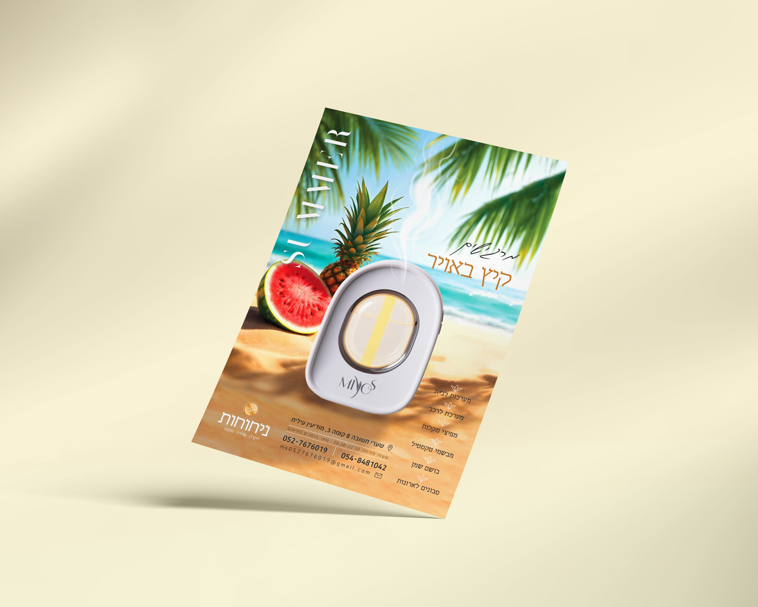 ניחוחות קיץ מודעה.jpg