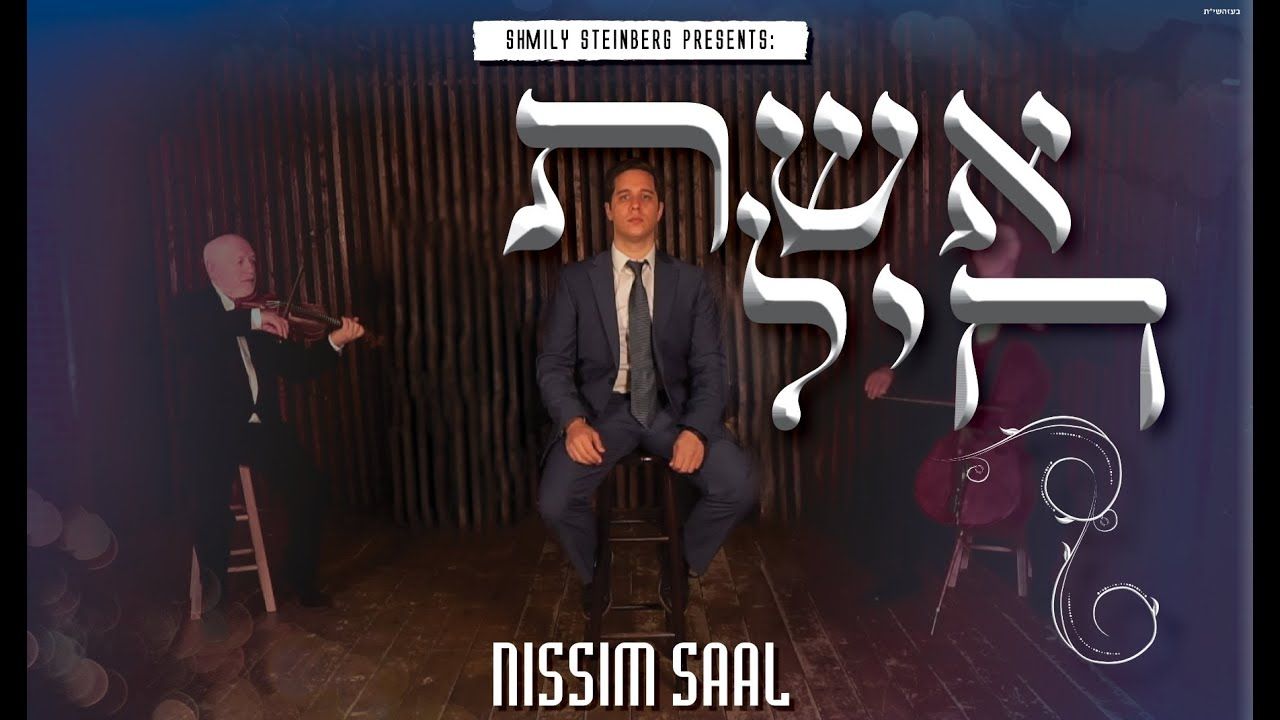 ניסים סאאל - אשת חיל.jpg