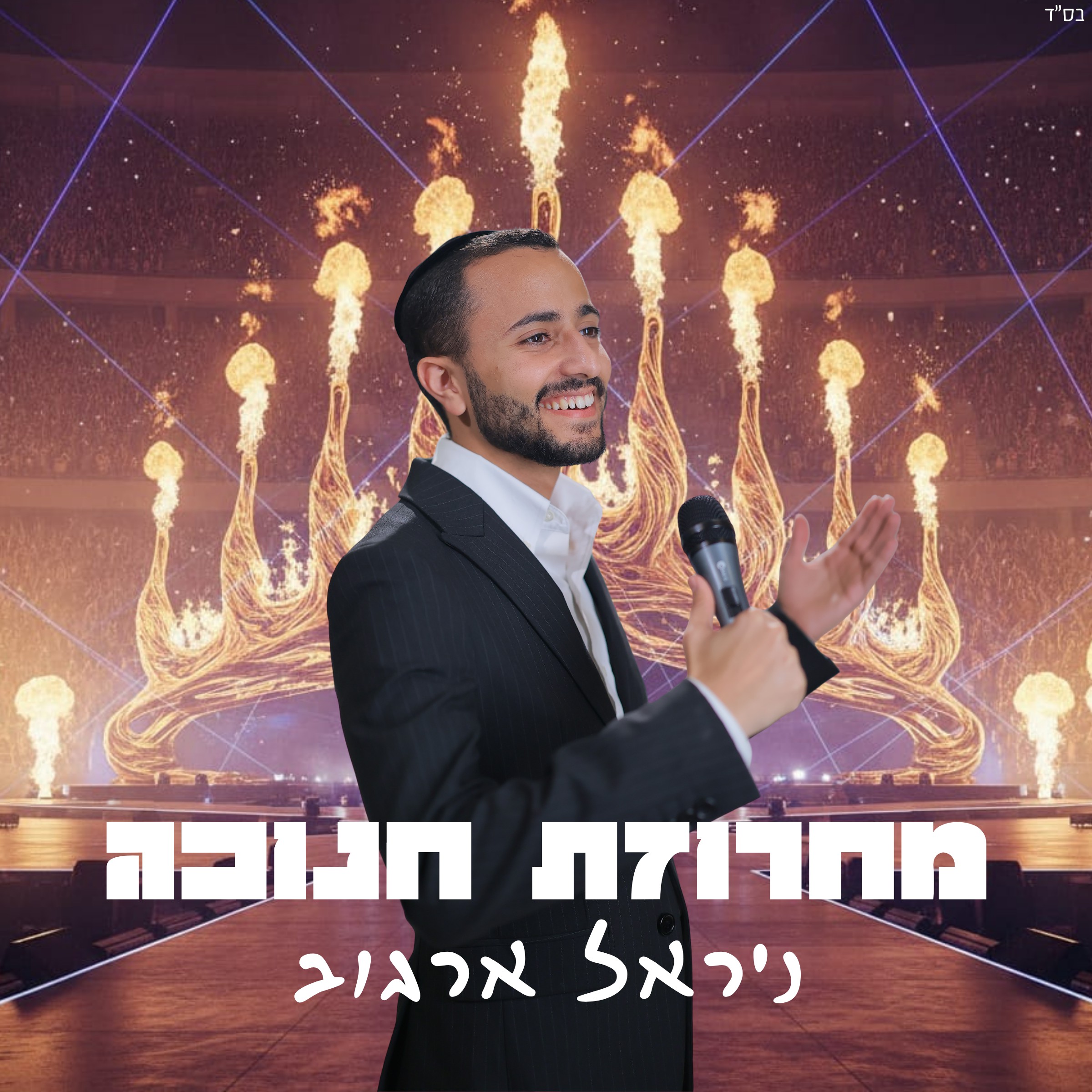 ניראל ארגוב - מחרוזת חנוכה.jpg
