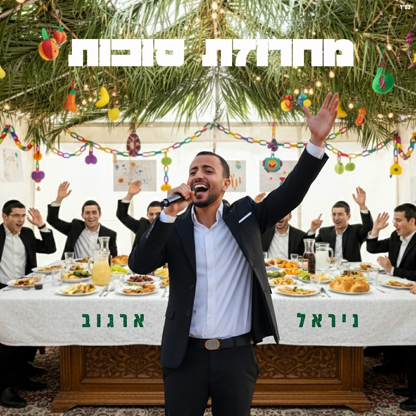 ניראל ארגוב - מחרוזת סוכות.jpg