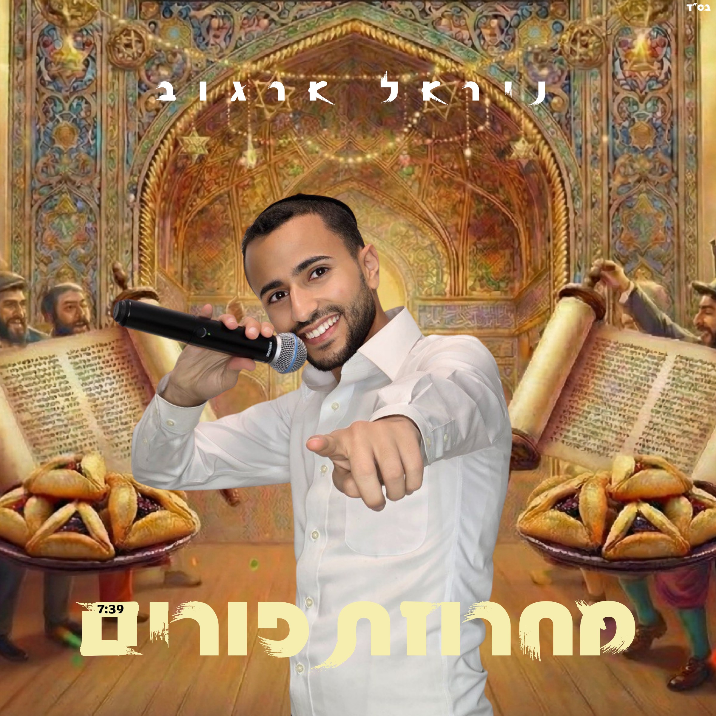 ניראל ארגוב - מחרוזת פורים 2026.jpg