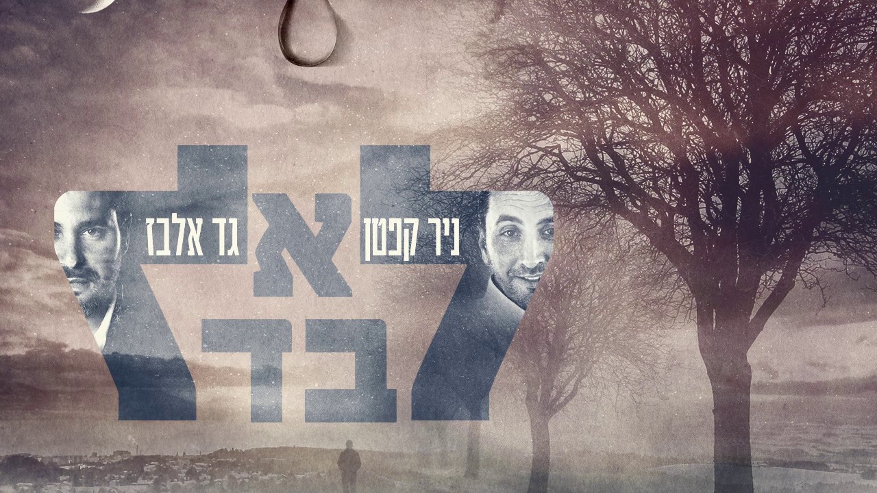 ניר קפטן & גד אלבז - לא לבד.jpg